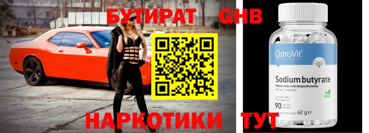 Бутират оксибутират Петровск