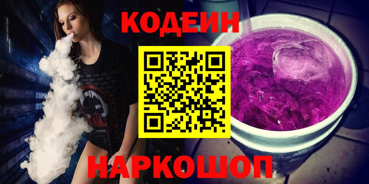 Кодеин напиток Lean (лин)  Вход с VPN  Петровск 
